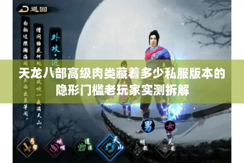 天龙八部高级肉类藏着多少私服版本的隐形门槛老玩家实测拆解 天龙八部高级肉类藏着多少私服版本的隐形门槛老玩家实测拆解