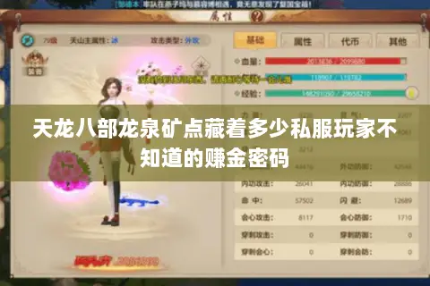 天龙八部龙泉矿点藏着多少私服玩家不知道的赚金密码 天龙八部龙泉矿点藏着多少私服玩家不知道的赚金密码