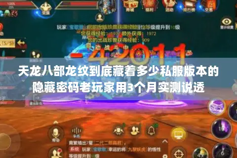 天龙八部龙纹到底藏着多少私服版本的隐藏密码老玩家用3个月实测说透 天龙八部龙纹到底藏着多少私服版本的隐藏密码老玩家用3个月实测说透