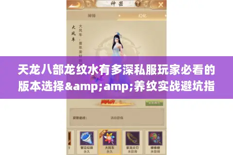 天龙八部龙纹水有多深私服玩家必看的版本选择&amp;养纹实战避坑指南