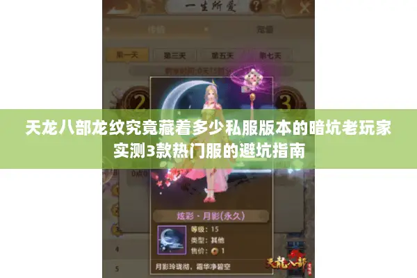 天龙八部龙纹究竟藏着多少私服版本的暗坑老玩家实测3款热门服的避坑指南 天龙八部龙纹究竟藏着多少私服版本的暗坑老玩家实测3款热门服的避坑指南