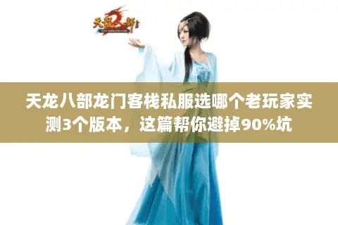 天龙八部龙门客栈私服选哪个老玩家实测3个版本,这篇帮你避掉90%坑 天龙八部龙门客栈私服选哪个老玩家实测3个版本,这篇帮你避掉90%坑