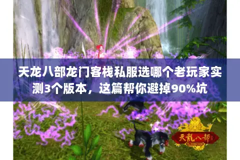 天龙八部龙门客栈私服选哪个老玩家实测3个版本,这篇帮你避掉90%坑 天龙八部龙门客栈私服选哪个老玩家实测3个版本,这篇帮你避掉90%坑