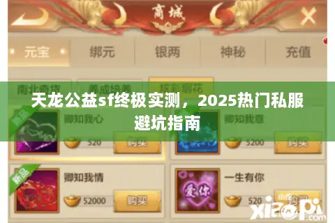 天龙公益sf终极实测，2025热门私服避坑指南