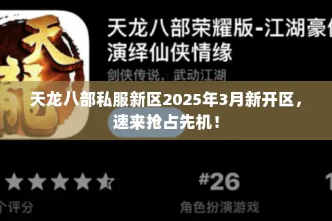 天龙八部私服新区2025年3月新开区,速来抢占先机! 天龙八部私服新区2025年3月新开区,速来抢占先机!