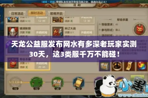 天龙公益服发布网水有多深老玩家实测30天，这3类服千万不能碰！