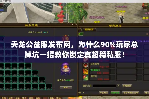 天龙公益服发布网,为什么90%玩家总掉坑一招教你锁定真超稳私服! 天龙公益服发布网,为什么90%玩家总掉坑一招教你锁定真超稳私服!
