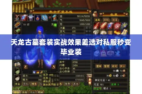 天龙古墓套装实战效果差选对私服秒变毕业装 天龙古墓套装实战效果差选对私服秒变毕业装