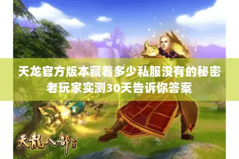 天龙官方版本藏着多少私服没有的秘密老玩家实测30天告诉你答案 天龙官方版本藏着多少私服没有的秘密老玩家实测30天告诉你答案