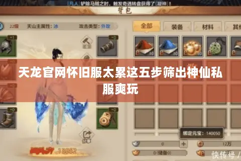 天龙官网怀旧服太累这五步筛出神仙私服爽玩 天龙官网怀旧服太累这五步筛出神仙私服爽玩