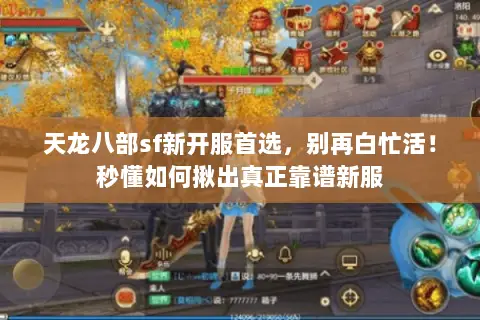 天龙八部sf新开服首选，别再白忙活！秒懂如何揪出真正靠谱新服