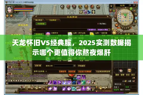 天龙怀旧VS经典服，2025实测数据揭示哪个更值得你熬夜爆肝