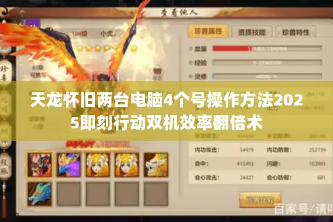 天龙怀旧两台电脑4个号操作方法2025即刻行动双机效率翻倍术 天龙怀旧两台电脑4个号操作方法2025即刻行动双机效率翻倍术