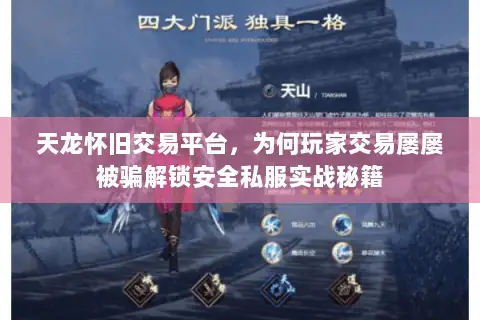 天龙怀旧交易平台,为何玩家交易屡屡被骗解锁安全私服实战秘籍 天龙怀旧交易平台,为何玩家交易屡屡被骗解锁安全私服实战秘籍