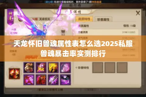 天龙怀旧兽魂属性表怎么选2025私服兽魂暴击率实测排行 天龙怀旧兽魂属性表怎么选2025私服兽魂暴击率实测排行