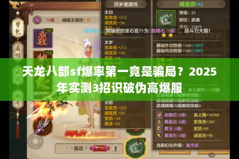 天龙八部sf爆率第一竟是骗局?2025年实测3招识破伪高爆服 天龙八部sf爆率第一竟是骗局?2025年实测3招识破伪高爆服