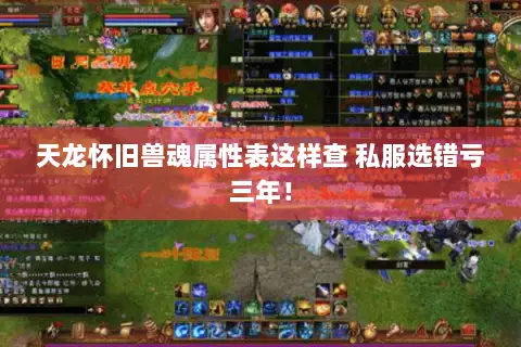 天龙怀旧兽魂属性表这样查 私服选错亏三年! 天龙怀旧兽魂属性表这样查 私服选错亏三年!
