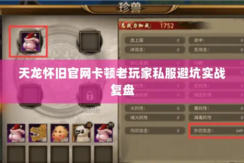 天龙怀旧官网卡顿老玩家私服避坑实战复盘 天龙怀旧官网卡顿老玩家私服避坑实战复盘