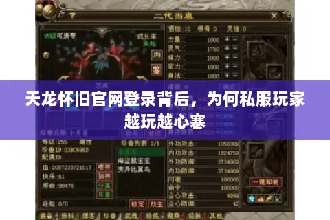 天龙怀旧官网登录背后,为何私服玩家越玩越心寒 天龙怀旧官网登录背后,为何私服玩家越玩越心寒