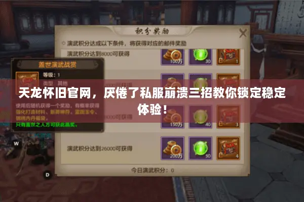 天龙怀旧官网,厌倦了私服崩溃三招教你锁定稳定体验! 天龙怀旧官网,厌倦了私服崩溃三招教你锁定稳定体验!