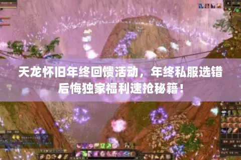 天龙怀旧年终回馈活动，年终私服选错后悔独家福利速抢秘籍！