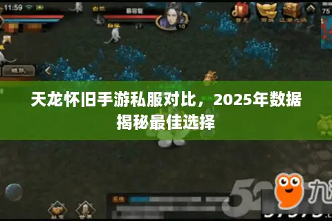 天龙怀旧手游私服对比,2025年数据揭秘最佳选择 天龙怀旧手游私服对比,2025年数据揭秘最佳选择