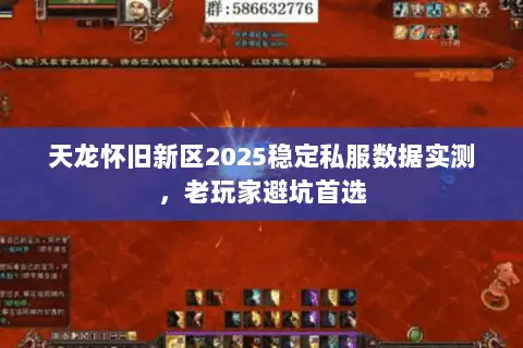 天龙怀旧新区2025稳定私服数据实测,老玩家避坑首选 天龙怀旧新区2025稳定私服数据实测,老玩家避坑首选