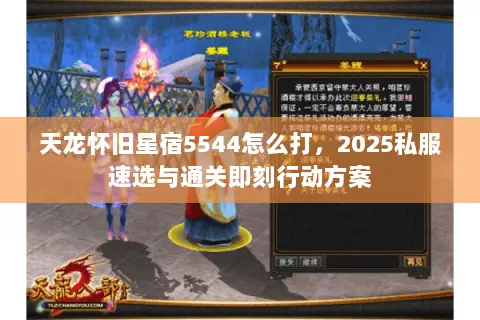 天龙怀旧星宿5544怎么打，2025私服速选与通关即刻行动方案