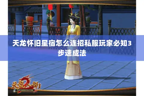 天龙怀旧星宿怎么连招私服玩家必知3步速成法 天龙怀旧星宿怎么连招私服玩家必知3步速成法