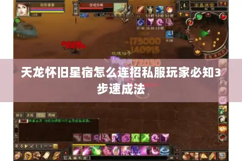 天龙怀旧星宿怎么连招私服玩家必知3步速成法 天龙怀旧星宿怎么连招私服玩家必知3步速成法