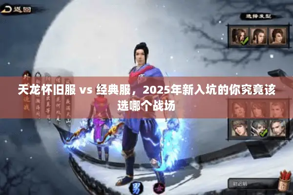 天龙怀旧服 vs 经典服,2025年新入坑的你究竟该选哪个战场 天龙怀旧服 vs 经典服,2025年新入坑的你究竟该选哪个战场