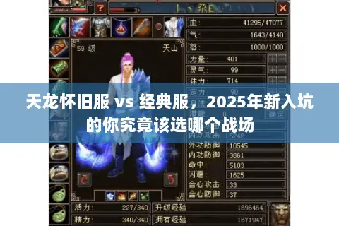 天龙怀旧服 vs 经典服,2025年新入坑的你究竟该选哪个战场 天龙怀旧服 vs 经典服,2025年新入坑的你究竟该选哪个战场