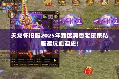 天龙怀旧服2025年新区真香老玩家私服避坑血泪史! 天龙怀旧服2025年新区真香老玩家私服避坑血泪史!
