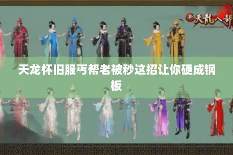 天龙怀旧服丐帮老被秒这招让你硬成钢板