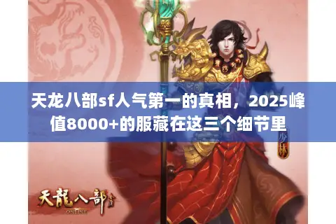 天龙八部sf人气第一的真相,2025峰值8000+的服藏在这三个细节里 天龙八部sf人气第一的真相,2025峰值8000+的服藏在这三个细节里