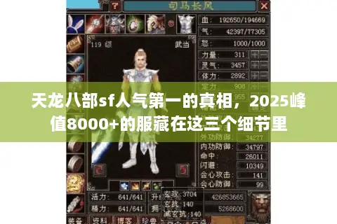天龙八部sf人气第一的真相,2025峰值8000+的服藏在这三个细节里 天龙八部sf人气第一的真相,2025峰值8000+的服藏在这三个细节里