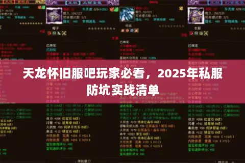 天龙怀旧服吧玩家必看，2025年私服防坑实战清单