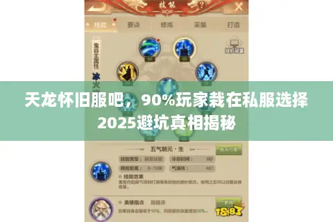 天龙怀旧服吧,90%玩家栽在私服选择2025避坑真相揭秘 天龙怀旧服吧,90%玩家栽在私服选择2025避坑真相揭秘
