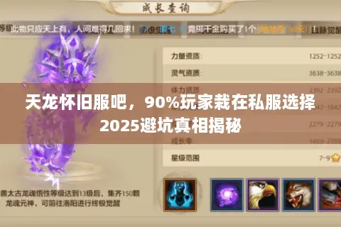 天龙怀旧服吧,90%玩家栽在私服选择2025避坑真相揭秘 天龙怀旧服吧,90%玩家栽在私服选择2025避坑真相揭秘