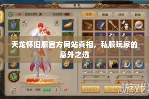 天龙怀旧服官方网站真相,私服玩家的意外之选 天龙怀旧服官方网站真相,私服玩家的意外之选
