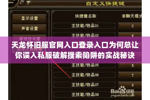 天龙怀旧服官网入口登录入口为何总让你误入私服破解搜索陷阱的实战秘诀 天龙怀旧服官网入口登录入口为何总让你误入私服破解搜索陷阱的实战秘诀