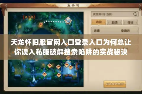 天龙怀旧服官网入口登录入口为何总让你误入私服破解搜索陷阱的实战秘诀 天龙怀旧服官网入口登录入口为何总让你误入私服破解搜索陷阱的实战秘诀