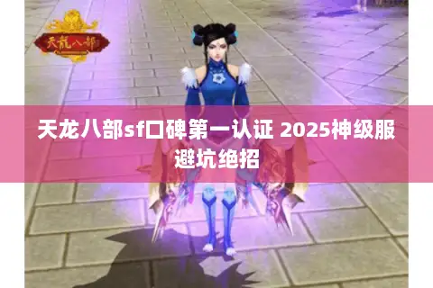天龙八部sf口碑第一认证 2025神级服避坑绝招
