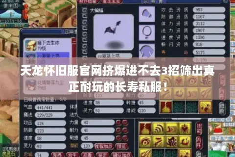 天龙怀旧服官网挤爆进不去3招筛出真正耐玩的长寿私服! 天龙怀旧服官网挤爆进不去3招筛出真正耐玩的长寿私服!
