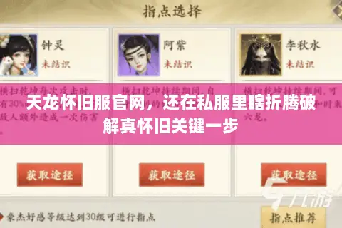 天龙怀旧服官网,还在私服里瞎折腾破解真怀旧关键一步 天龙怀旧服官网,还在私服里瞎折腾破解真怀旧关键一步