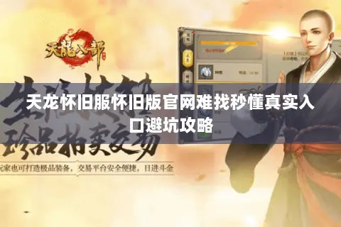 天龙怀旧服怀旧版官网难找秒懂真实入口避坑攻略