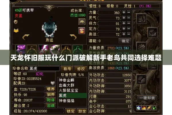 天龙怀旧服玩什么门派破解新手老鸟共同选择难题