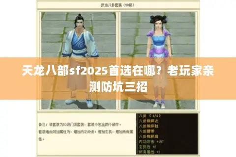 天龙八部sf2025首选在哪?老玩家亲测防坑三招 天龙八部sf2025首选在哪?老玩家亲测防坑三招