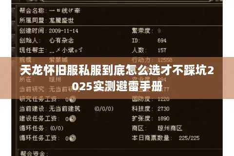 天龙怀旧服私服到底怎么选才不踩坑2025实测避雷手册 天龙怀旧服私服到底怎么选才不踩坑2025实测避雷手册