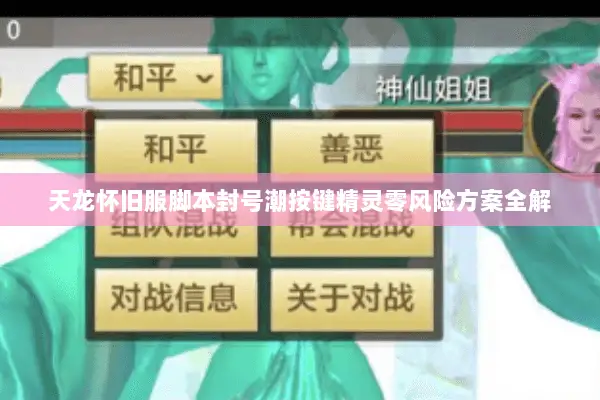 天龙怀旧服脚本封号潮按键精灵零风险方案全解 天龙怀旧服脚本封号潮按键精灵零风险方案全解
